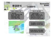 [마케팅] Buckaroo 버커루 진 마케팅전략-6