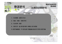 [마케팅] Buckaroo 버커루 진 마케팅전략-8