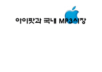 아이팟과 국내 MP3시장-1