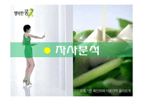 [마케팅] CJ `행복한 콩` 마케팅 전략-4