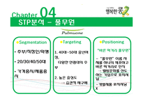 [마케팅] CJ `행복한 콩` 마케팅 전략-16