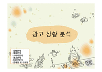[광고기획서] 청정원 맛선생 광고커뮤니케이션전략-3