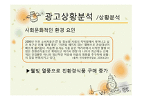 [광고기획서] 청정원 맛선생 광고커뮤니케이션전략-4