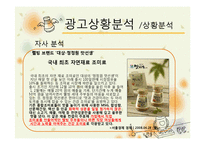 [광고기획서] 청정원 맛선생 광고커뮤니케이션전략-8