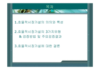[투자론] 효율시장가설-2