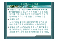 [투자론] 효율시장가설-3