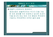 [투자론] 효율시장가설-5