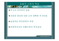[투자론] 효율시장가설-7