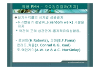 [투자론] 효율시장가설-12