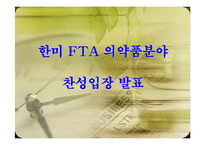 한미 FTA 의약품분야 찬성입장-1