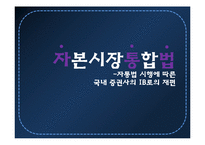 [자본시장통합법] 자통법 시행에 따른 국내 증권사의 IB로의 재편-1