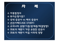 [자본시장통합법] 자통법 시행에 따른 국내 증권사의 IB로의 재편-2