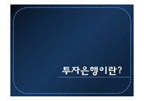 [자본시장통합법] 자통법 시행에 따른 국내 증권사의 IB로의 재편-5
