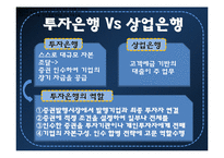 [자본시장통합법] 자통법 시행에 따른 국내 증권사의 IB로의 재편-6