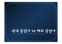 [자본시장통합법] 자통법 시행에 따른 국내 증권사의 IB로의 재편-8