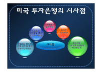 [자본시장통합법] 자통법 시행에 따른 국내 증권사의 IB로의 재편-17
