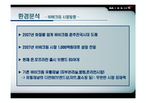 [마케팅] 미샤 비비크림 마케팅전략-9