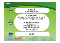 [국제경영전략] 쿠쿠 홈시스 쿠쿠홈시스 경쟁우위 기술과 성공적 마케팅의 핵심역량-2
