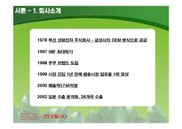 [국제경영전략] 쿠쿠 홈시스 쿠쿠홈시스 경쟁우위 기술과 성공적 마케팅의 핵심역량-3