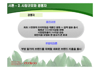 [국제경영전략] 쿠쿠 홈시스 쿠쿠홈시스 경쟁우위 기술과 성공적 마케팅의 핵심역량-5