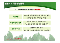 [국제경영전략] 쿠쿠 홈시스 쿠쿠홈시스 경쟁우위 기술과 성공적 마케팅의 핵심역량-7