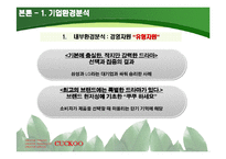 [국제경영전략] 쿠쿠 홈시스 쿠쿠홈시스 경쟁우위 기술과 성공적 마케팅의 핵심역량-8