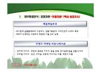 [국제경영전략] 쿠쿠 홈시스 쿠쿠홈시스 경쟁우위 기술과 성공적 마케팅의 핵심역량-9