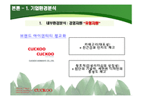 [국제경영전략] 쿠쿠 홈시스 쿠쿠홈시스 경쟁우위 기술과 성공적 마케팅의 핵심역량-10