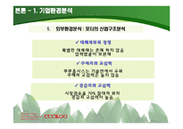[국제경영전략] 쿠쿠 홈시스 쿠쿠홈시스 경쟁우위 기술과 성공적 마케팅의 핵심역량-19