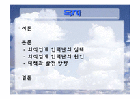 [외식산업론] 외식업계의 인력난-1