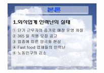 [외식산업론] 외식업계의 인력난-3