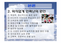 [외식산업론] 외식업계의 인력난-4