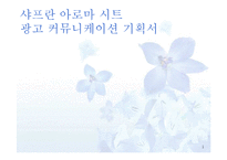 [광고기획] 샤프란 아로마 시트 광고 커뮤니케이션 기획서-1