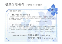 [광고기획] 샤프란 아로마 시트 광고 커뮤니케이션 기획서-5