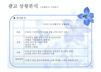 [광고기획] 샤프란 아로마 시트 광고 커뮤니케이션 기획서-8