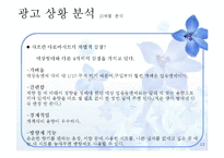 [광고기획] 샤프란 아로마 시트 광고 커뮤니케이션 기획서-12
