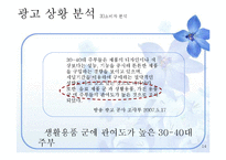 [광고기획] 샤프란 아로마 시트 광고 커뮤니케이션 기획서-14
