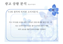[광고기획] 샤프란 아로마 시트 광고 커뮤니케이션 기획서-15