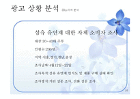 [광고기획] 샤프란 아로마 시트 광고 커뮤니케이션 기획서-16
