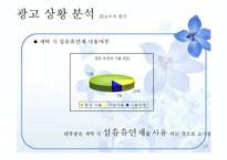 [광고기획] 샤프란 아로마 시트 광고 커뮤니케이션 기획서-17