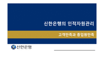 [HRM, 인적자원관리] 신한은행의 인적자원관리 -고객만족과 종업원만족-1