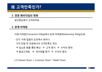 [HRM, 인적자원관리] 신한은행의 인적자원관리 -고객만족과 종업원만족-5