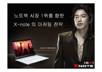 [마케팅] 노트북 시장 1위를 향한 X-note(엑스노트)의 마케팅 전략-1