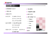 [마케팅] 노트북 시장 1위를 향한 X-note(엑스노트)의 마케팅 전략-2