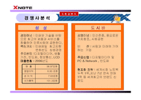 [마케팅] 노트북 시장 1위를 향한 X-note(엑스노트)의 마케팅 전략-13