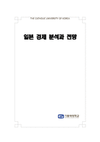 일본 경제 분석과 전망-1