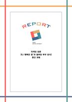 [마케팅] CJ`행복한 콩`과 풀무원 두부 분석-1