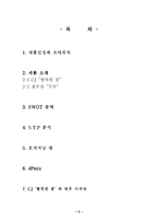 [마케팅] CJ`행복한 콩`과 풀무원 두부 분석-2