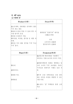 [마케팅] CJ`행복한 콩`과 풀무원 두부 분석-8