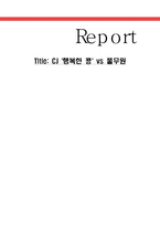 [마케팅] CJ `행복한 콩` vs 풀무원-1